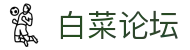 白菜论坛_白菜网_【登录注册最新网址】